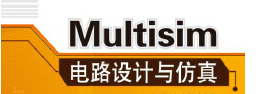 电路仿真软件Multisim从入门到精通专辑