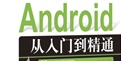 Android资源专题（二）书籍汇总续