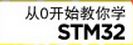 STM32从入门到精通专辑