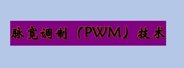 脉宽调制（PWM）原理及实例文集